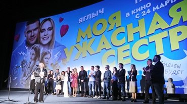 В Москве прошла премьера фильма «Моя ужасная сестра» В Москве прошла премьера фильма «Моя ужасная сестра»