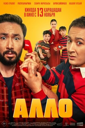 Постер: АЛЛО