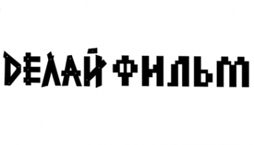 Фестиваль активистского документального кино «Делай фильм» объявил программу