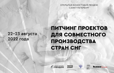 Питчинг стран СНГ впервые пройдет в Санкт-Петербурге Питчинг стран СНГ впервые пройдет в Санкт-Петербурге