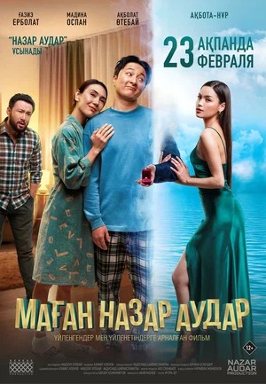 Постер: ОБРАТИ НА МЕНЯ ВНИМАНИЕ
