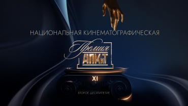 XI Премия АПКиТ запускает новую эпоху профессионального Приза Ассоциации продюсеров XI Премия АПКиТ запускает новую эпоху профессионального Приза Ассоциации продюсеров