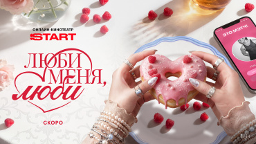 START приступил к работе надо ромкомом "Люби меня, люби"