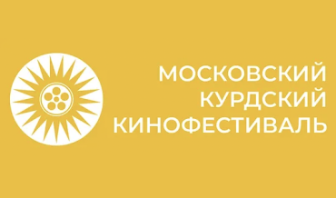 IV Московский Курдский Кинофестиваль пройдет с 18 по 22 сентября IV Московский Курдский Кинофестиваль пройдет с 18 по 22 сентября