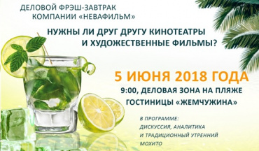 «Невафильм» приглашает на традиционный деловой завтрак «Невафильм» приглашает на традиционный деловой завтрак