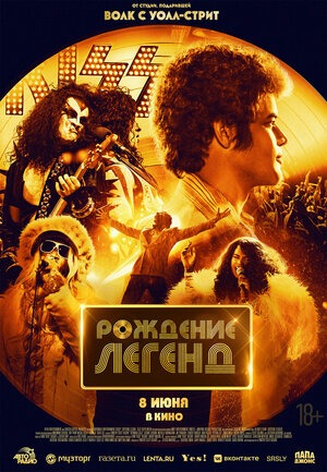 Постер: РОЖДЕНИЕ ЛЕГЕНД Постер: РОЖДЕНИЕ ЛЕГЕНД