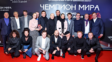 В Москве прошла премьера картины «Чемпион мира»