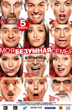 На фестивале "Улыбнись, Россия!" победил фильм "Моя безумная семья"