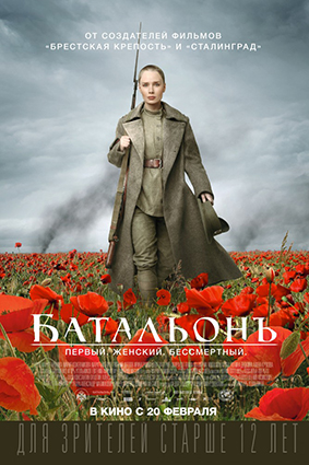 Постер: БАТАЛЬОНЪ Постер: БАТАЛЬОНЪ