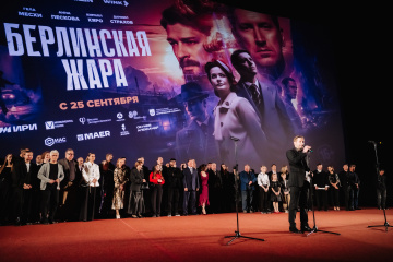 В «Октябре» прошла премьера сериала «Берлинская жара»