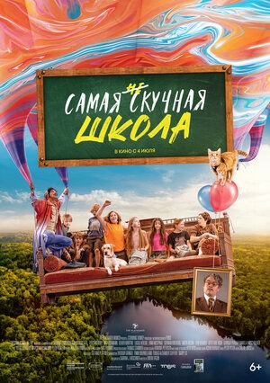 Постер: САМАЯ НЕСКУЧНАЯ ШКОЛА Постер: САМАЯ НЕСКУЧНАЯ ШКОЛА