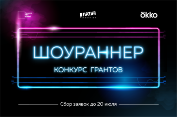 Московская школа кино, Okko и 1-2-3 Production объявили о конкурсе грантов Московская школа кино, Okko и 1-2-3 Production объявили о конкурсе грантов
