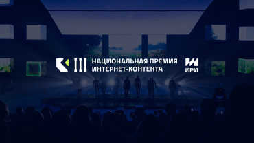ИРИ открыл прием заявок на III Национальную премию интернет-контента ИРИ открыл прием заявок на III Национальную премию интернет-контента