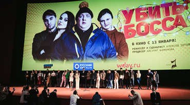 В Москве прошла премьера комедии «Убить босса» В Москве прошла премьера комедии «Убить босса»