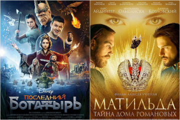 "Последний богатырь" опережает в четверг "Матильду" "Последний богатырь" опережает в четверг "Матильду"