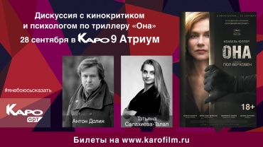 «КАРО» приглашает обсудить триллер «Она» с кинокритиком и психологом «КАРО» приглашает обсудить триллер «Она» с кинокритиком и психологом