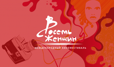 Домжур приглашает на кинофестиваль «8 женщин» Домжур приглашает на кинофестиваль «8 женщин»