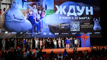 В столице представили фантастическую семейную комедию «Ждун» В столице представили фантастическую семейную комедию «Ждун»
