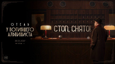 Завершились съемки мистического детектива  «Отель “У погибшего альпиниста”»