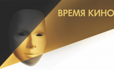 Образовательный форум «Время кино» в Казани открывает прием заявок на питчинг и конкурс сценариев Образовательный форум «Время кино» в Казани открывает прием заявок на питчинг и конкурс сценариев