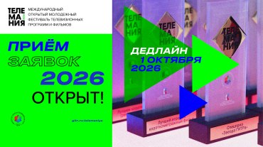 «Телемания – 2026» открывает прием заявок