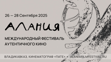 Объявлен состав жюри международного фестиваля аутентичного кино «Алания» Объявлен состав жюри международного фестиваля аутентичного кино «Алания»