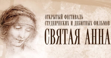 Фестиваль «Святая Анна» открыл прием заявок на участие Фестиваль «Святая Анна» открыл прием заявок на участие