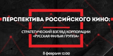 "Русская Фильм Группа" проведет в Москве конференцию по сотрудничеству России с Китаем и Индией