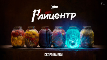 Иви показал тизер-постер и первые кадры детективной черной комедии «РАЙцентр» Иви показал тизер-постер и первые кадры детективной черной комедии «РАЙцентр»