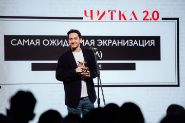 Фестиваль экранизаций «Читка 2.0» объявляет итоги Фестиваль экранизаций «Читка 2.0» объявляет итоги