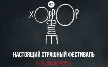 В пяти российских городах пройдет "Хоррор Фест" В пяти российских городах пройдет "Хоррор Фест"