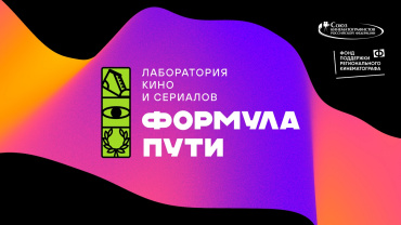 На открытии фестиваля «Дни короткометражного кино» объявлены победители питчинга «Формула пути» На открытии фестиваля «Дни короткометражного кино» объявлены победители питчинга «Формула пути»