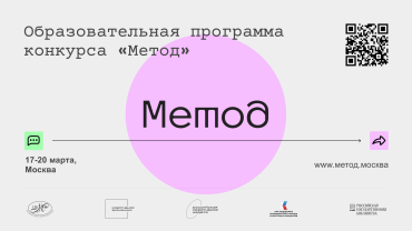Объявлена образовательная программа конкурса «Метод» Объявлена образовательная программа конкурса «Метод»
