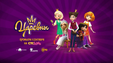 На канале СТС Kids выходит анимационный сериал студии «Мельница»