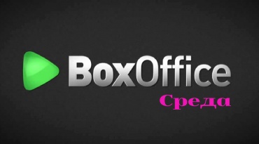 Кассовые сборы в России и СНГ за среду, 05.11.2025 (неофициально)