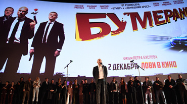 В Москве прошла премьера фильма «Бумеранг» В Москве прошла премьера фильма «Бумеранг»