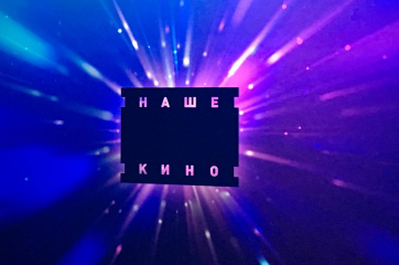 «Кино Экспо» 2019: Презентация компании «Наше кино»