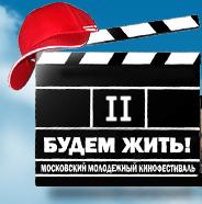 Эхо II Московского молодежного кинофестиваля «Будем жить!»