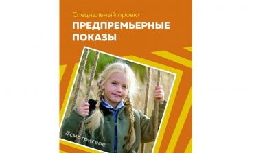 Пять предпремьерных фильмов увидят жители Южно-Сахалинска в рамках фестиваля «Утро Родины» Пять предпремьерных фильмов увидят жители Южно-Сахалинска в рамках фестиваля «Утро Родины»