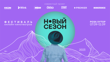 Деловая программа фестиваля онлайн-кинотеатров «Новый сезон»:  питчинг издательств 