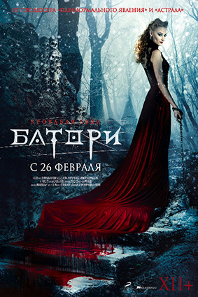 Постер: КРОВАВАЯ ЛЕДИ БАТОРИ Постер: КРОВАВАЯ ЛЕДИ БАТОРИ