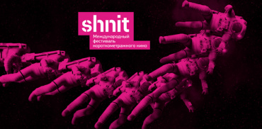 Кинотеатры «Москино» приглашают на фестиваль Shnit Worldwide Shortfilmfestival Кинотеатры «Москино» приглашают на фестиваль Shnit Worldwide Shortfilmfestival