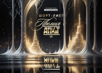 Объявлен шорт-лист XIII Премии АПКиТ