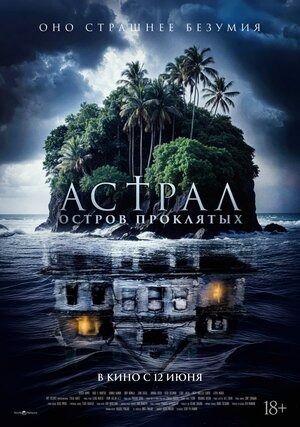 Постер: АСТРАЛ: ОСТРОВ ПРОКЛЯТЫХ