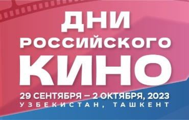 Дни российского кино пройдут в Узбекистане Дни российского кино пройдут в Узбекистане