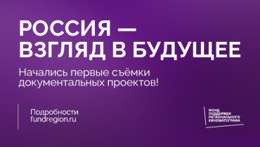 Конкурс «Россия – взгляд в будущее» подводит первые итоги: что и где снято в июне