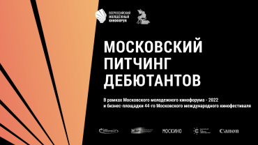 Завершается прием заявок на Московский питчинг дебютантов Завершается прием заявок на Московский питчинг дебютантов