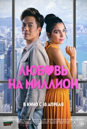 Постер: ЛЮБОВЬ НА МИЛЛИОН