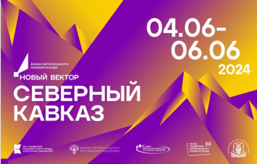 Форум «Новый вектор. Северный Кавказ» стартует завтра Форум «Новый вектор. Северный Кавказ» стартует завтра