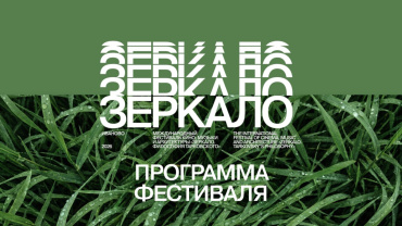 XX МКФ «Зеркало» объявил программу мероприятий и жюри
